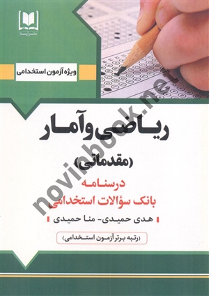 آزمون های استخدامی ریاضی و آمار (مقدماتی) هدی حمیدی انتشارات آرسا